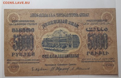 5000 рублей 1923  ФЕД.С.С.Р ЗАКАВКАЗЬЯ До 03.07.2019 22:00 - 20190802_011711-1600x1026