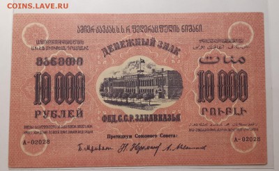 10000 рублей 1923  ФЕД.С.С.Р ЗАКАВКАЗЬЯ До 03.07.2019 22:00 - 20190802_012150-1600x982