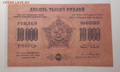 10000 рублей 1923  ФЕД.С.С.Р ЗАКАВКАЗЬЯ До 03.07.2019 22:00 - 20190802_012008-1600x963