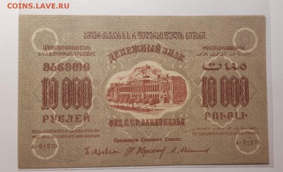 10000 рублей 1923(2)Ф.Е.Д.С.С.Р ЗАКАВКАЗЬЯ До 03.07.19 22:00 - 20190802_012159-1600x971