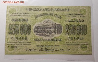 250000рублей 1923  ФЕД.С.С.Р ЗАКАВКАЗЬЯ До 03.07.2019 22:00 - 20190802_012357-1600x1018
