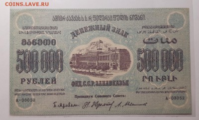 500000 рублей 1923  ФЕД.С.С.Р ЗАКАВКАЗЬЯ До 03.07.2019 22:00 - 20190802_012621-1600x964