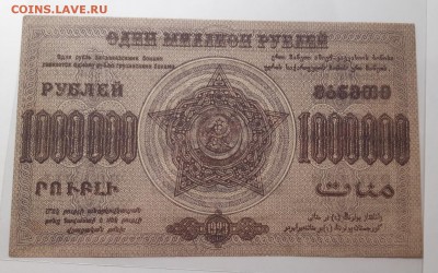 1000000 руб1923  ФЕД.С.С.Р ЗАКАВКАЗЬЯ До 03.07.2019 22:00 - 20190802_012640-1600x999