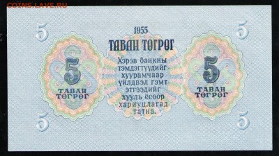 МОНГОЛИЯ 5 ТУГРИКОВ 1955 UNC - 6 001