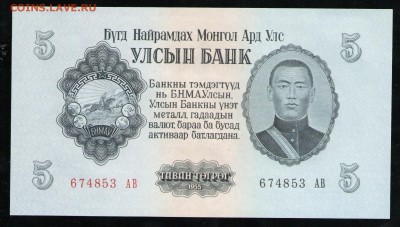 МОНГОЛИЯ 5 ТУГРИКОВ 1955 UNC - 5 001