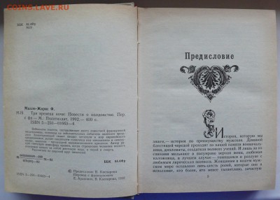 Ф. Малле-Жорис "Три времени ночи" повести о колдовстве. - P1810255.JPG