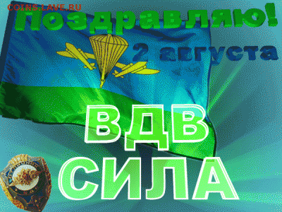 Мои поздравления Голубые береты! - otkrytki-den-vdv-4