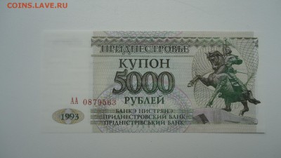ПРИДНЕСТРОВЬЕ 5000 РУБЛЕЙ 1993 UNC - DSC05943.JPG