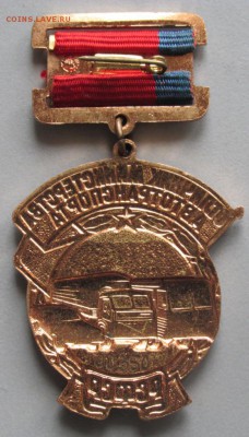 Отличник министерства автотранспорта № 00350 - ОМАвто об.JPG