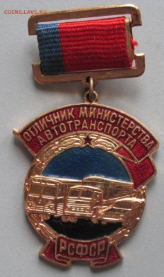 Отличник министерства автотранспорта № 00350 - ОМАвто.JPG