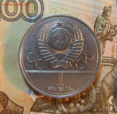 1 рубль СССР 1977 г ЭМБЛЕМА ОЛИМПИАДА    06.08.   22 ч - IMG_5878.JPG