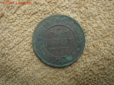 5 Копеек 1870 ЕМ - IMG_4277.JPG