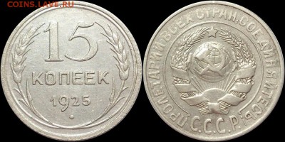 15 копеек 1925 года. - 15-25 шт.1.22Д  