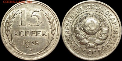 15 копеек 1925 года. - 15-25 шт.1.21Е