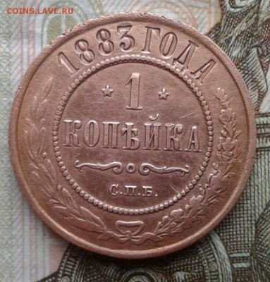 1 копейка 1883. До 8.08. 22:00 - image