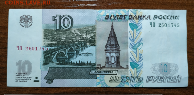 10 руб. Р.Ф. образца 1997 с номинала до 7.08.2019 - 23.PNG