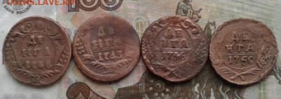 денга 1738, 1743, 1746, 1750.   До 8.08. 22:00 - image