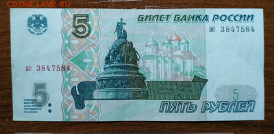 5 руб. РФ образца 1997г.   до 8.08.19 - 21.PNG