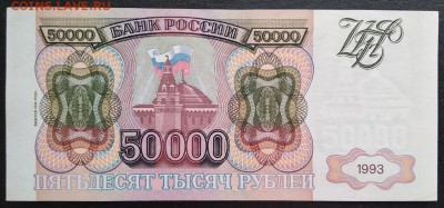 С 1р. 50 000 1993(94)г. до 08.08 22мск ! - 1