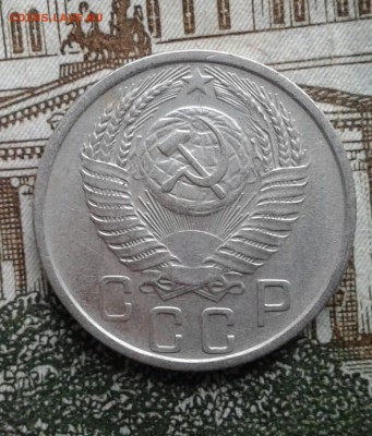 15 копеек 1955 с 1 рубля!  До 8.08. 22:00 - image