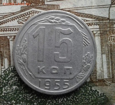 15 копеек 1955 с 1 рубля!  До 8.08. 22:00 - image