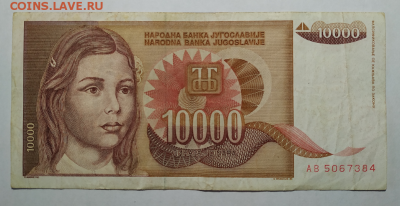 10000 динар Югославия 1992 с рубля до 8.08.2019 - 3.PNG