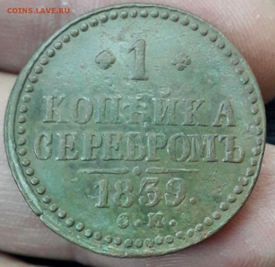 1 копейка серебром 1839 г. R - 20190613_182653