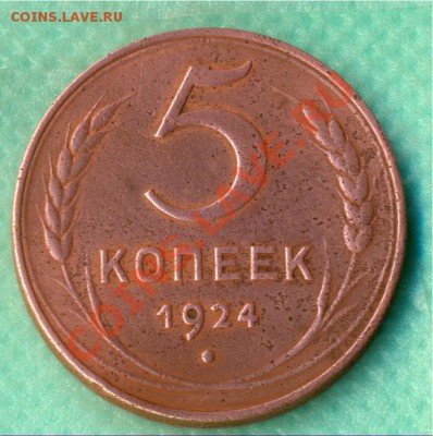 5 копеек 1924г. до 13.07.11г. 22.00 МCК - 5-24р