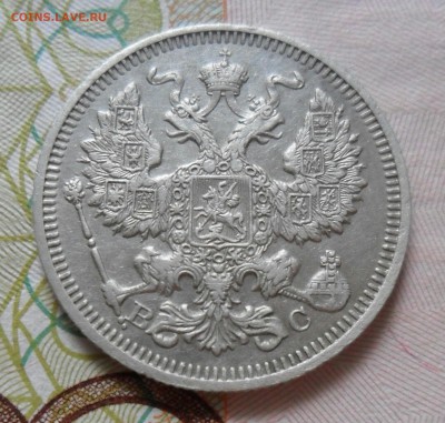 20 копеек 1912 ЭБ, 1915 ВС до 7.08 - IMG_20190802_112609_143.JPG