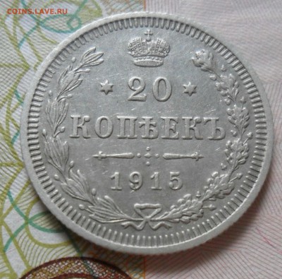 20 копеек 1912 ЭБ, 1915 ВС до 7.08 - IMG_20190802_112529_789.JPG