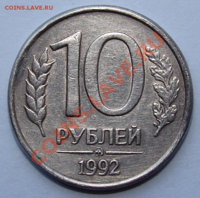 10руб 1992г магнит. Оценка. - р-1