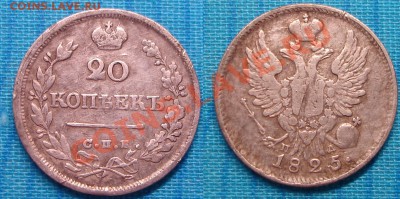 20 копеек 1825 СПБ-ПД - 5