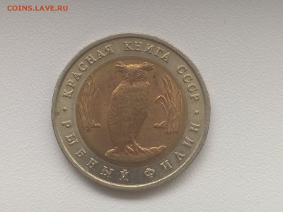 СССР,5 рублей 1991г(КК,Филин)до 4.08.2019г - IMG_20190802_125458