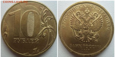 10 рублей 2017 г. раскол реверса до 4.08.19 в 22:00 МСК - 123706189