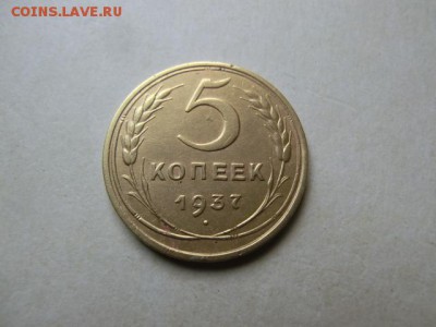 5 копеек 1937 - CIMG2162.JPG