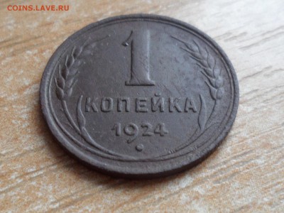 1 и 2 коп. 1924 г. До 21.00 МСК 04.08.2019 - SAM_5962.JPG