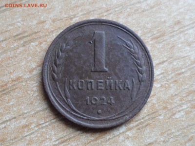 1 и 2 коп. 1924 г. До 21.00 МСК 04.08.2019 - SAM_5960.JPG