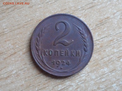 1 и 2 коп. 1924 г. До 21.00 МСК 04.08.2019 - SAM_5953.JPG