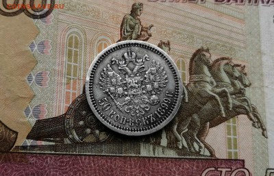50 копеек 1899 * - IMG_20190802_143328