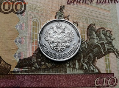 50 копеек 1912 ЭБ - IMG_20190802_143426