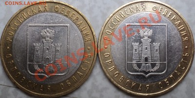 10 руб. 2005М"Орлов. область"-комплект!(1.1А,1.1Б,1.2А,1.2Б) - DSC07607.JPG