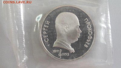 1р 1991г Прокофьев пруф запайка, до 08.08 - С Прокофьев-1