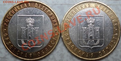 10 руб. 2005М"Орлов. область"-комплект!(1.1А,1.1Б,1.2А,1.2Б) - DSC07604.JPG