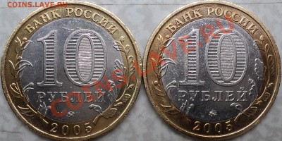 10 руб. 2005М"Орлов. область"-комплект!(1.1А,1.1Б,1.2А,1.2Б) - DSC07603.JPG