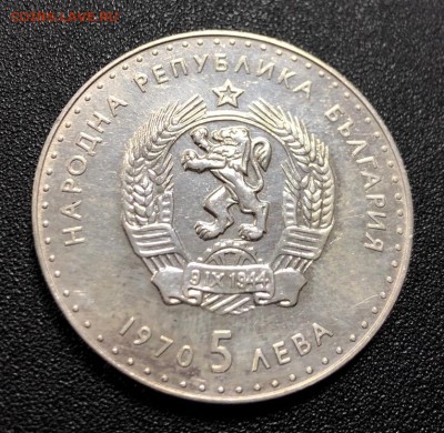 5 лев 1970 Болгария Иван Вазов с 200 руб. до 8.08.19 22:00 - IMG_4197-01-08-19-12-54