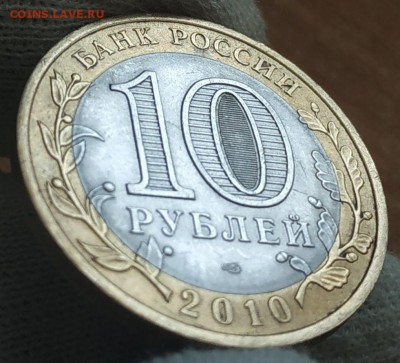 10 рублей 2010 Ямало-Ненецкий АО оценка - IMG_20190801_142529
