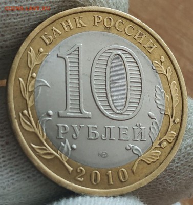 10 рублей 2010 Ямало-Ненецкий АО оценка - IMG_20190801_142419