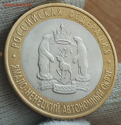 10 рублей 2010 Ямало-Ненецкий АО оценка - IMG_20190801_142409