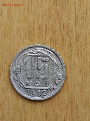15 копеек 1942 - bMyVLzkD21Y
