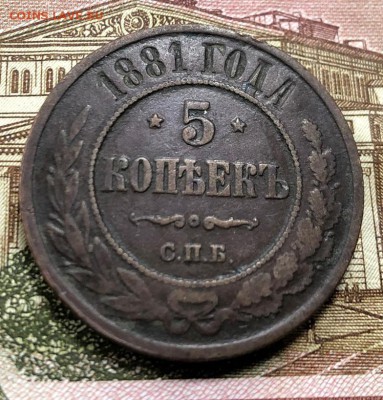 5 копеек 1881 с 200 руб. до 8.08.19 22:00 - IMG_4215-01-08-19-01-33